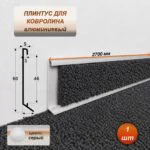 Плинтус для ковролина алюминиевый 60 х 10 х 2700 мм, алюминиевый профиль для ковролина, Серый (без покрытия), 1 шт