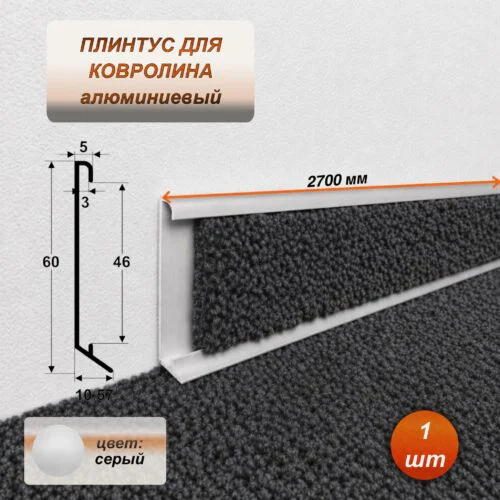 Плинтус для ковролина алюминиевый 60 х 10 х 2700 мм, алюминиевый профиль для ковролина, Серый (без покрытия), 1 шт