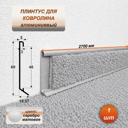 Плинтус для ковролина алюминиевый 60 х 10 х 2700 мм, алюминиевый профиль для ковролина, Серебро матовое, 1 шт