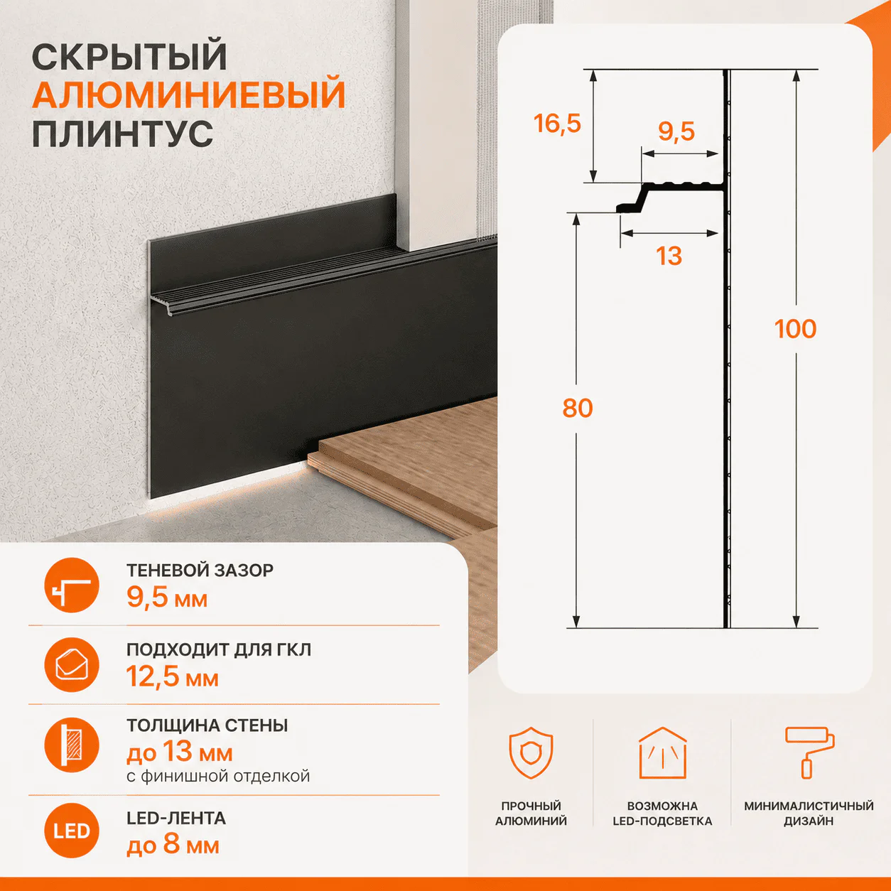 Скрытый алюминиевый теневой плинтус для пола 80 х 2700 мм, зазор 9,5 мм, Матовое серебро, 1 шт — изображение 2