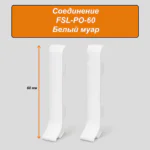 Соединитель для напольного L-образного плинтуса, высота 60 мм, Белый муар, 2 шт