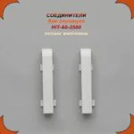 Соединение для накладного плинтуса HIT-60, алюминий, Белый матовый, 2 шт