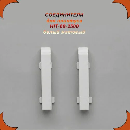 Соединение для накладного плинтуса HIT-60, алюминий, Белый матовый, 2 шт