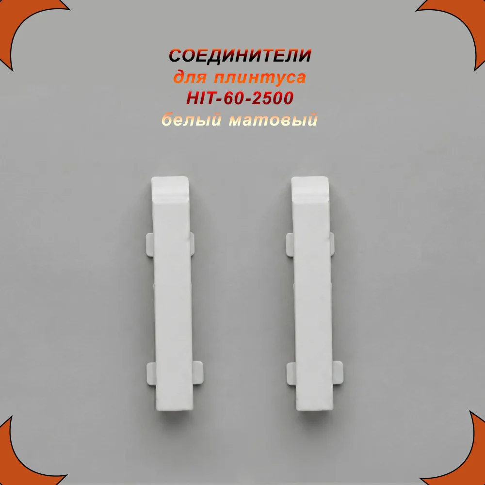 Соединение для накладного плинтуса HIT-60, алюминий, Белый матовый, 2 шт