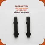 Соединение для накладного плинтуса HIT-60, алюминий, Чёрный матовый, 2 шт