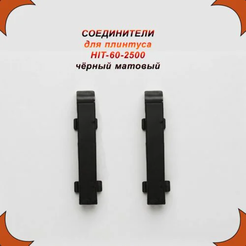 Соединение для накладного плинтуса HIT-60, алюминий, Чёрный матовый, 2 шт