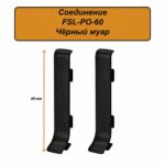 Соединитель для напольного L-образного плинтуса, высота 60 мм, Шампань матовый, 2 шт