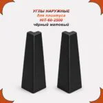 Угол наружный для накладного плинтуса HIT-60, алюминий, Чёрный матовый, 2 шт