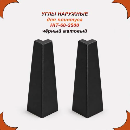 Угол наружный для накладного плинтуса HIT-60, алюминий, Чёрный матовый, 2 шт