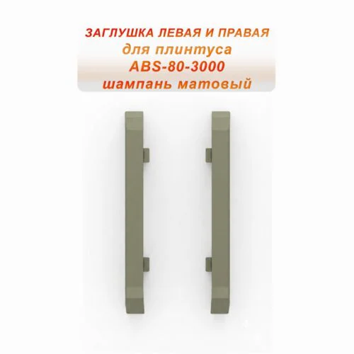Заглушка левая и правая для напольного алюминиевого плинтуса ABS-80-3000, Шампань матовый, 2 шт