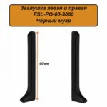 Заглушка левая и правая для напольного плинтуса L-образного, высота 60 мм, Черный муар, 2 шт