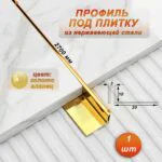 Профиль под плитку, ширина 3 мм,высота 10 мм, П-образный,для защиты и облицовки внешних углов, нержавеющая сталь, Золото глянец, 1 шт