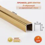 Профиль для плитки, П-образный, 10 X 10,внешний,закругленный, нержавеющая сталь, Золото глянец, 1 шт