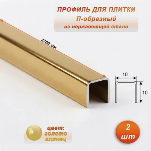 Профиль для плитки, П-образный, 10 X 10,внешний,закругленный, нержавеющая сталь, Золото глянец, 1 шт