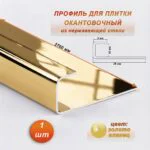 Окантовочный профиль для плитки, нержавеющая сталь,высота 10 мм,ширина 5 мм, 270 см, Золото глянец , 1 шт