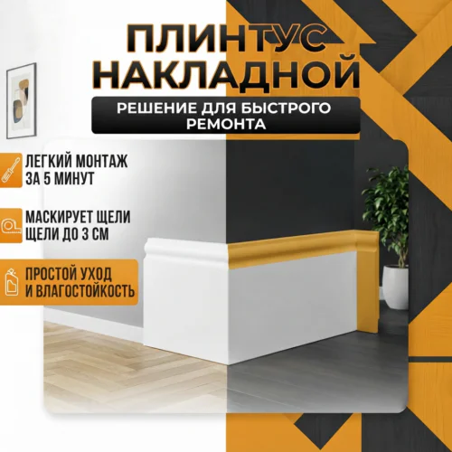 Плинтус накладной