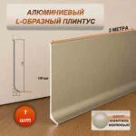 Плинтус напольный алюминиевый L-образный, высота 100 мм, длина 3000 мм, Шампань матовый, 1 шт