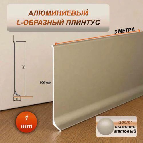 Плинтус напольный алюминиевый L-образный, высота 100 мм, длина 3000 мм, Шампань матовый, 1 шт