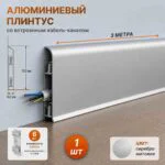 Плинтус напольный алюминиевый с кабель-каналом 70 х 3000 мм, с крепежом, Серебро матовое, 1 шт