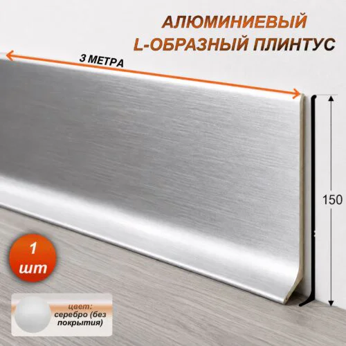 Плинтус напольный алюминиевый L-образный, высота 150 мм, длина 3000 мм, Алюминий без покрытия, 1 шт