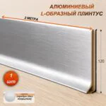 Плинтус напольный алюминиевый L-образный, высота 120 мм, длина 3000 мм, Алюминий без покрытия, 1 шт