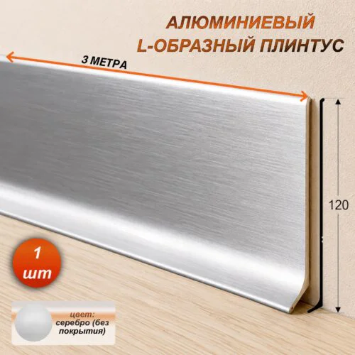 Плинтус напольный алюминиевый L-образный, высота 120 мм, длина 3000 мм, Алюминий без покрытия, 1 шт