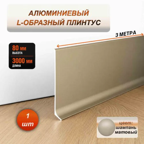 Плинтус напольный алюминиевый L-образный, высота 80 мм, длина 3000 мм, Шампань матовый, 1 шт