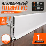 Плинтус алюминиевый напольный накладной SSZ-80-3000, высота 80 мм, длина 3000 мм, с крепежом, Белый муар, 1 шт