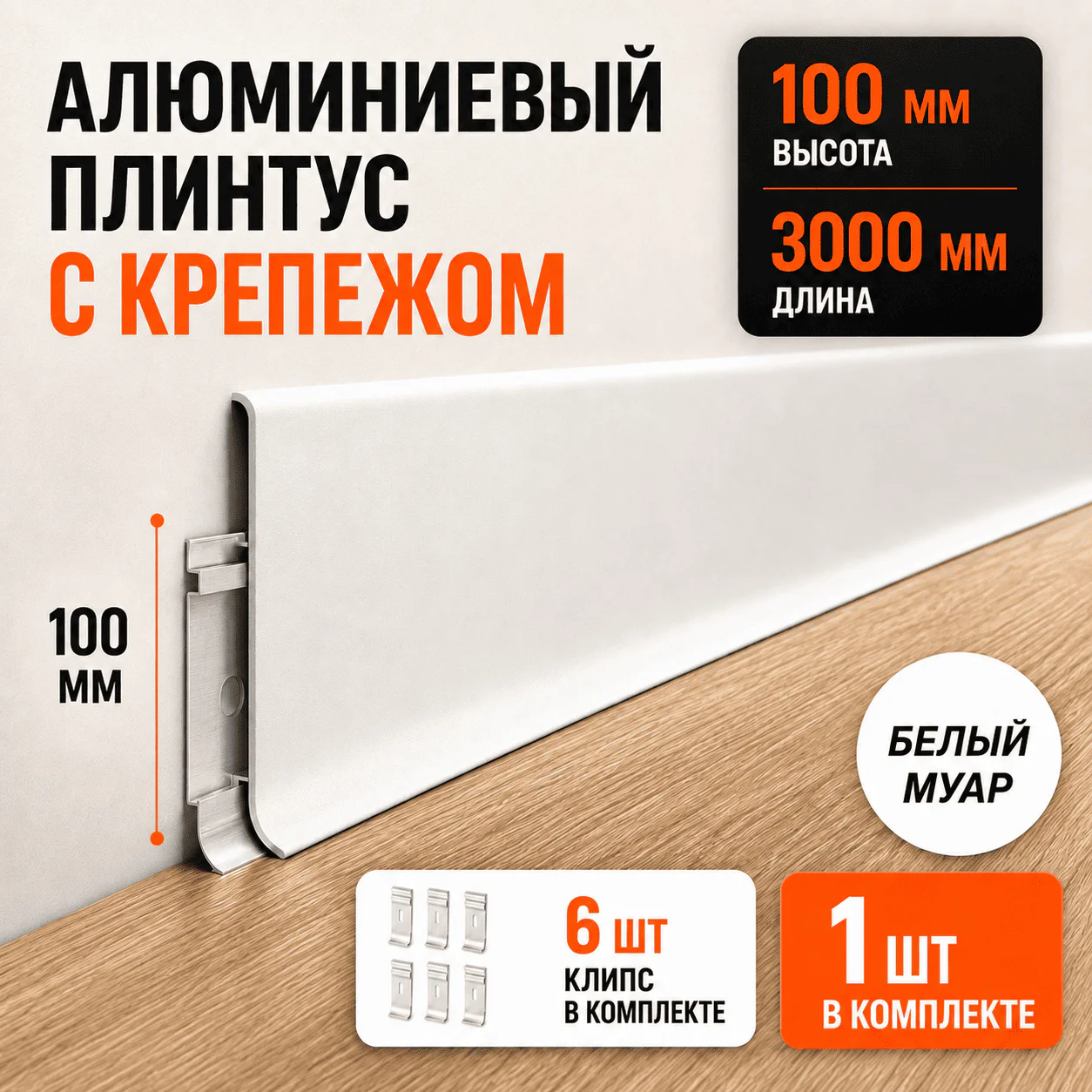 Плинтус напольный алюминиевый SSZ-100-3000, высокий 100 мм, длина 3 м, металлический плинтус для пола, 6 клипс, Белый муар, 1 шт