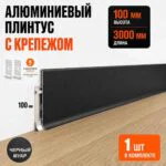 Плинтус напольный алюминиевый SSZ-100-3000, высокий 100 мм, длина 3 м, металлический плинтус для пола, 6 клипс, Чёрный муар, 1 шт