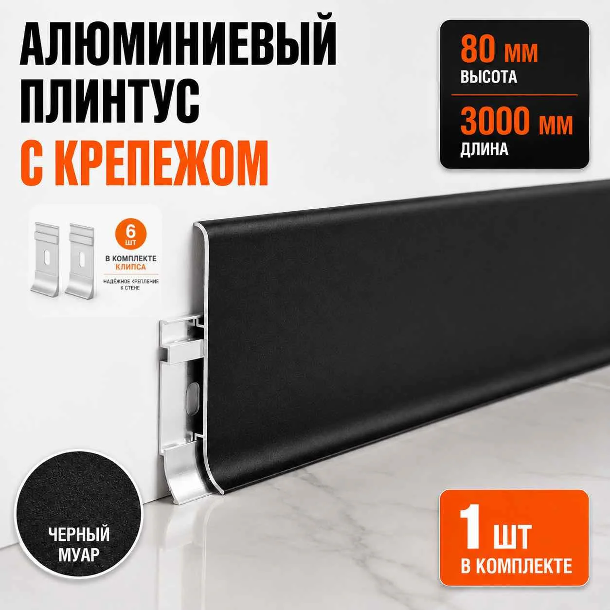 Плинтус алюминиевый напольный накладной SSZ-80-3000, высота 80 мм, длина 3000 мм, с крепежом, Черный муар, 1 шт