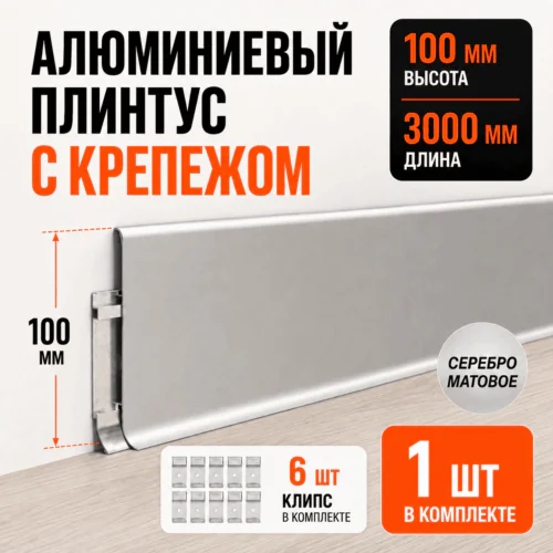 Плинтус напольный алюминиевый SSZ-100-3000, высокий 100 мм, длина 3 м, металлический плинтус для пола, 6 клипс, Серебро матовое, 1 шт