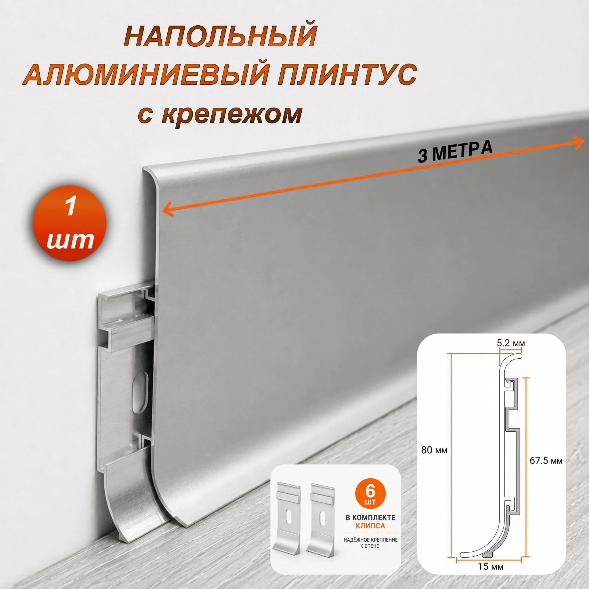 Плинтус алюминиевый напольный накладной SSZ-80-3000, высота 80 мм, длина 3000 мм, с крепежом, Серебро матовое, 1 шт