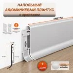 Плинтус напольный алюминиевый SSZ-60-3000, с крепежом, Серебро матовое, 1 шт