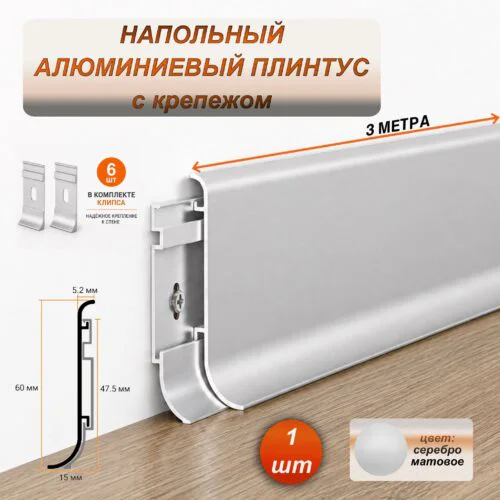 Плинтус напольный алюминиевый SSZ-60-3000, с крепежом, Серебро матовое, 1 шт