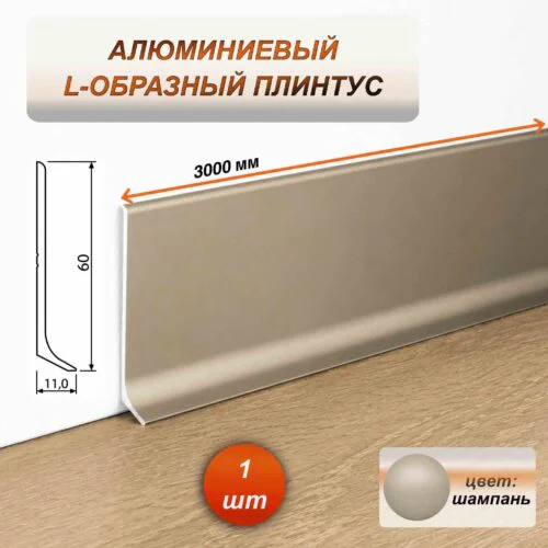 Плинтус напольный алюминиевый L-образный анодированный, высота 60 мм, длина 3000 мм, Шампань матовый, 1 шт
