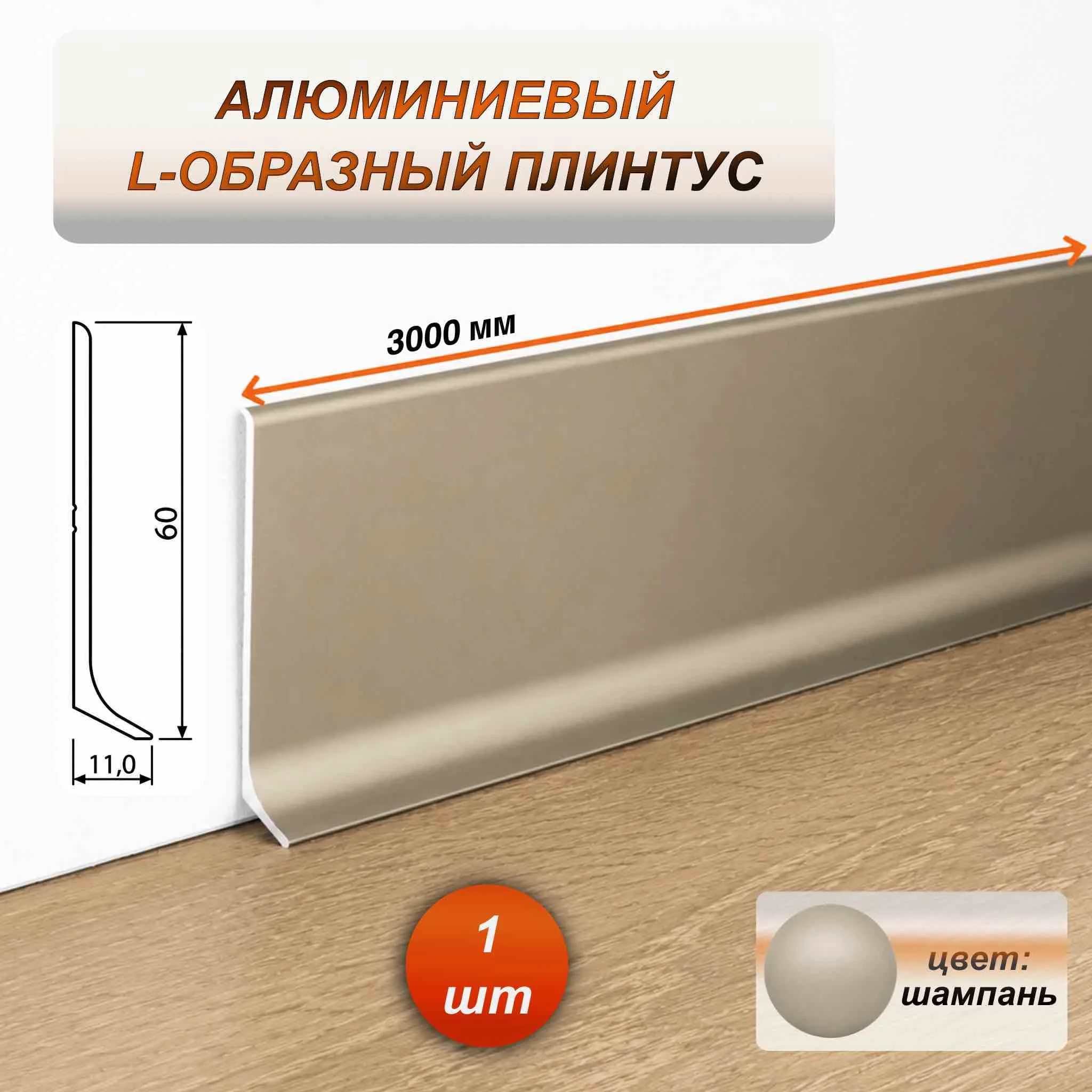 Плинтус напольный алюминиевый L-образный анодированный, высота 60 мм, длина 3000 мм, Шампань матовый, 1 шт