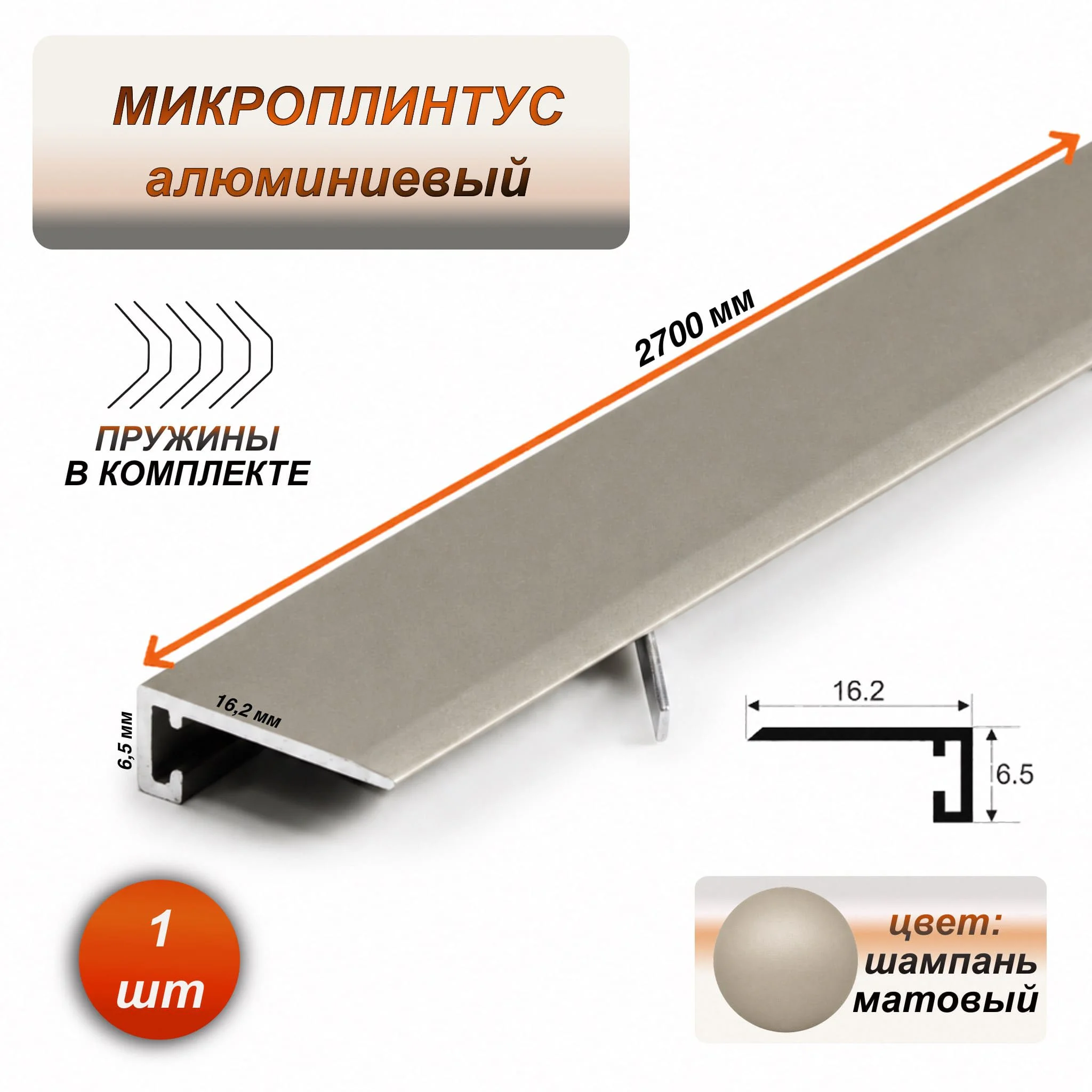 Микроплинтус для пола 16 х 6 х 2700 мм, профиль алюминиевый, Шампань матовый, 1 шт