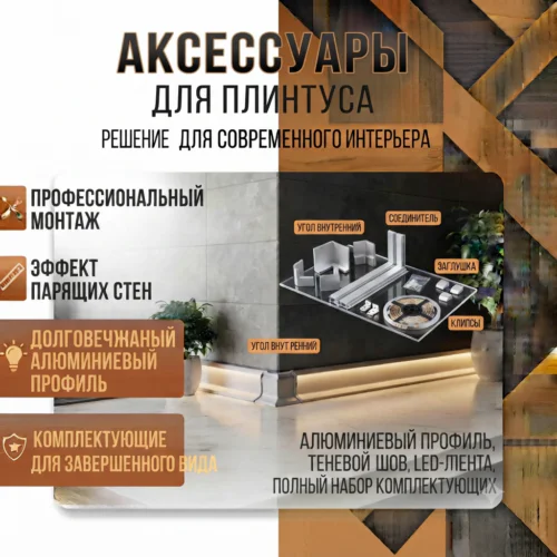 Аксессуары для плинтуса