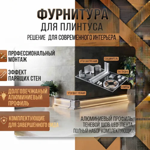 Фурнитура для плинтуса
