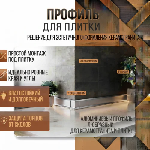 Профиль для плитки
