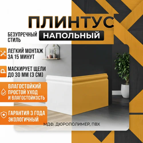 Плинтус напольный