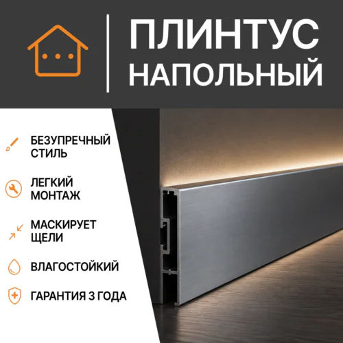 Плинтус напольный