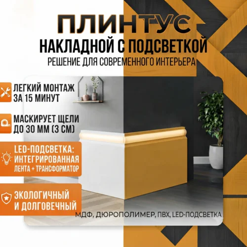 Плинтус накладной с подсветкой