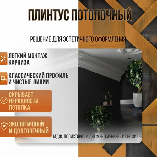 Плинтус потолочный