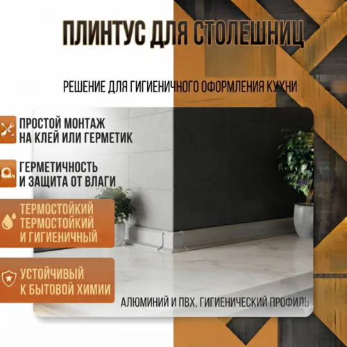Плинтус для столешниц