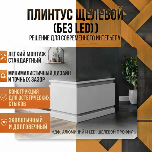 Плинтус щелевой