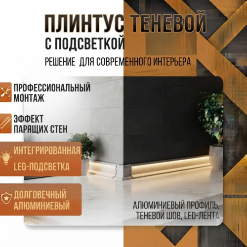 Плинтус теневой с подсветкой