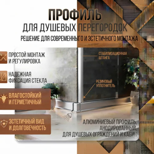 Профиль для душевых перегородок