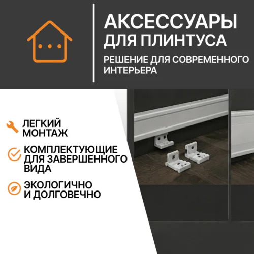 Аксессуары для плинтуса